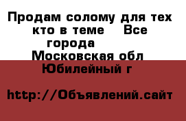 Продам солому(для тех кто в теме) - Все города  »    . Московская обл.,Юбилейный г.